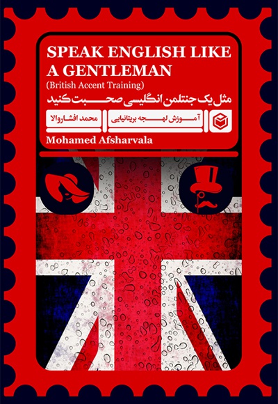 مثل یک جنتلمن انگلیسی صحبت کنید